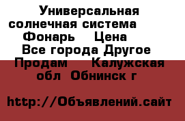 Универсальная солнечная система  GD-8051 (Фонарь) › Цена ­ 2 300 - Все города Другое » Продам   . Калужская обл.,Обнинск г.